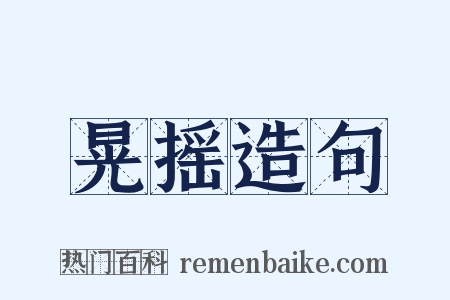 晃摇造句是什么意思的图片